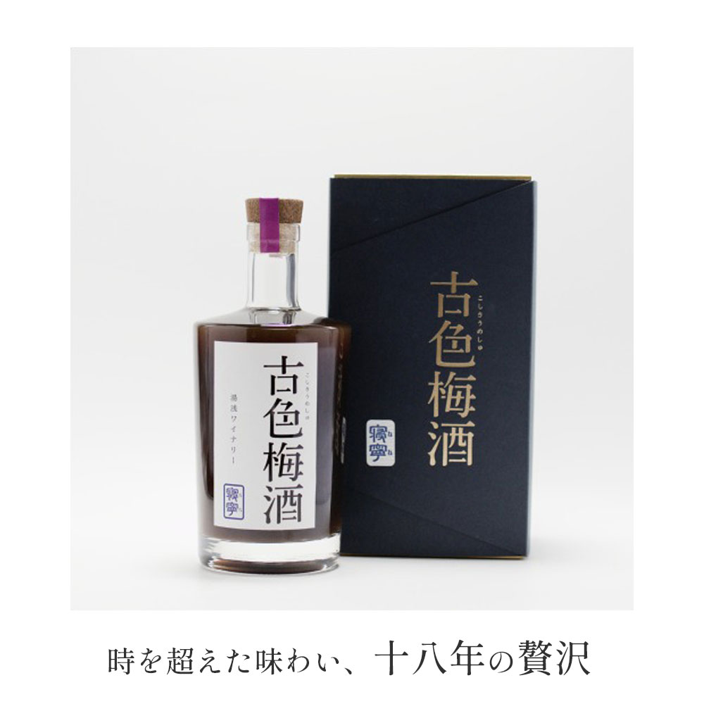 古色梅酒・寝寧（ねね） 500ml 梅酒 パープルクイーン使用 南高梅