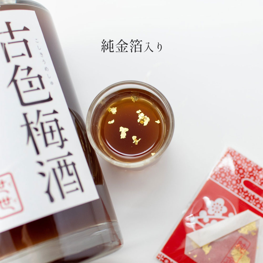 古色梅酒・世世（ぜぜ） 金箔入り 500ml 梅酒 パープルクイーン使用 南