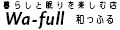 暮らしと眠りを楽しむ店 和っふる