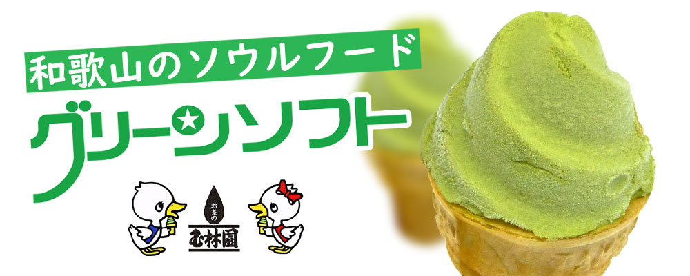 玉林園 グリーンソフト
