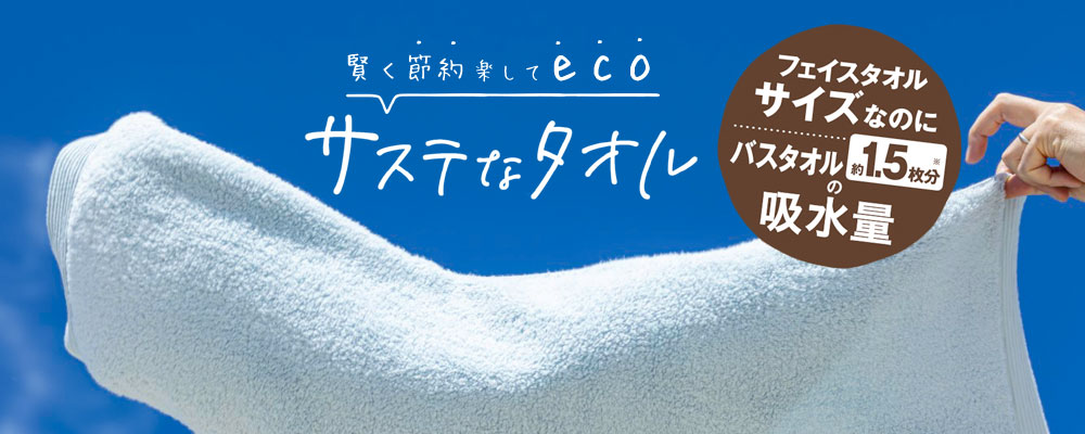 おぼろタオル サステなタオル