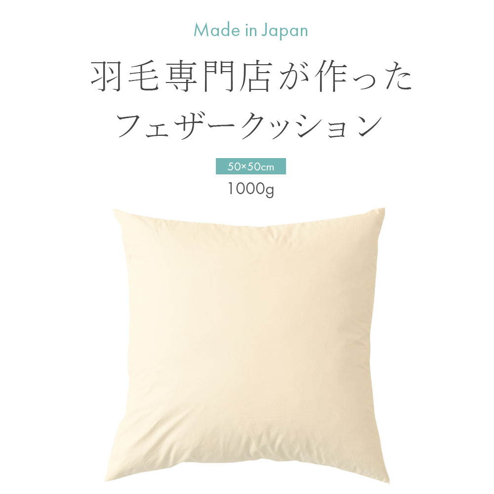 フェザー クッション ヌード 中身 50×50cm 四角 スクエア 羽根