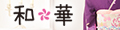 和-華Yahoo! JAPAN店 ロゴ