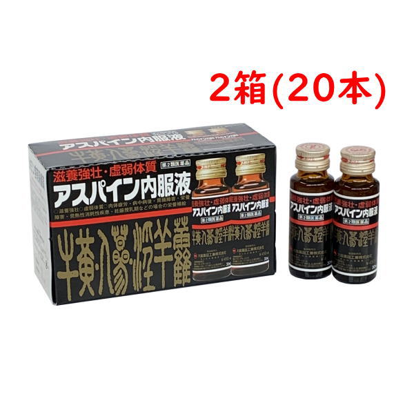 アスパイン内服液 30mL 20本 第２類医薬品 牛黄 人参 淫羊霍 滋養強壮 発熱性消耗性疾患時の栄養補給  置き薬 とやま 大協薬品工業