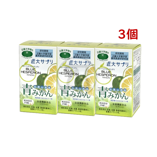 近大サプリ 青ミカン ブルーヘスペロンキンダイ 270粒 3個 栄養機能