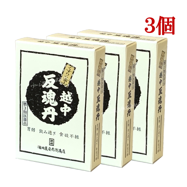 越中反魂丹 150粒 3個 第３類医薬品 食欲不振 消化不良 食べ過ぎ 飲み過ぎ 消化促進 富山のくすり 池田屋安兵衛商店 延寿堂｜wa-mu