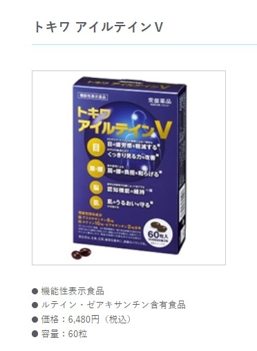 常盤薬品工業 アイルテインV 60粒 機能性表示食品 ルテイン 