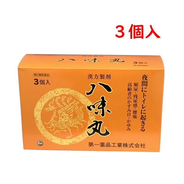 八味丸 1，000丸 3個 第２類医薬品 頻尿 残尿感 夜間尿 高齢者のかすみ目 かゆみ 耳鳴り 腰痛 しびれ  下肢痛 腎虚 漢方薬 富山 とやま 第一薬品工業