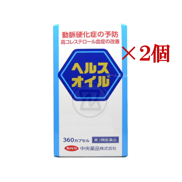ヘルスオイル 360カプセルｘ2個 120日分 第３類医薬品 高コレステロール血症の改善 動脈硬化症の予防 とやま 配置薬 富山 中央薬品
