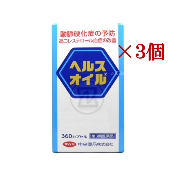 ヘルスオイル 360カプセルx3個 180日分 第３類医薬品 高コレステロール血症の改善 動脈硬化症の予防 とやま 配置薬 富山 中央薬品