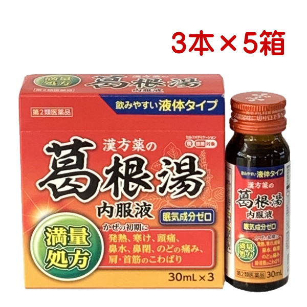 日新薬品工業 活龍葛根湯内服液 30mL 3本入 5箱 第2類医薬品 満量処方