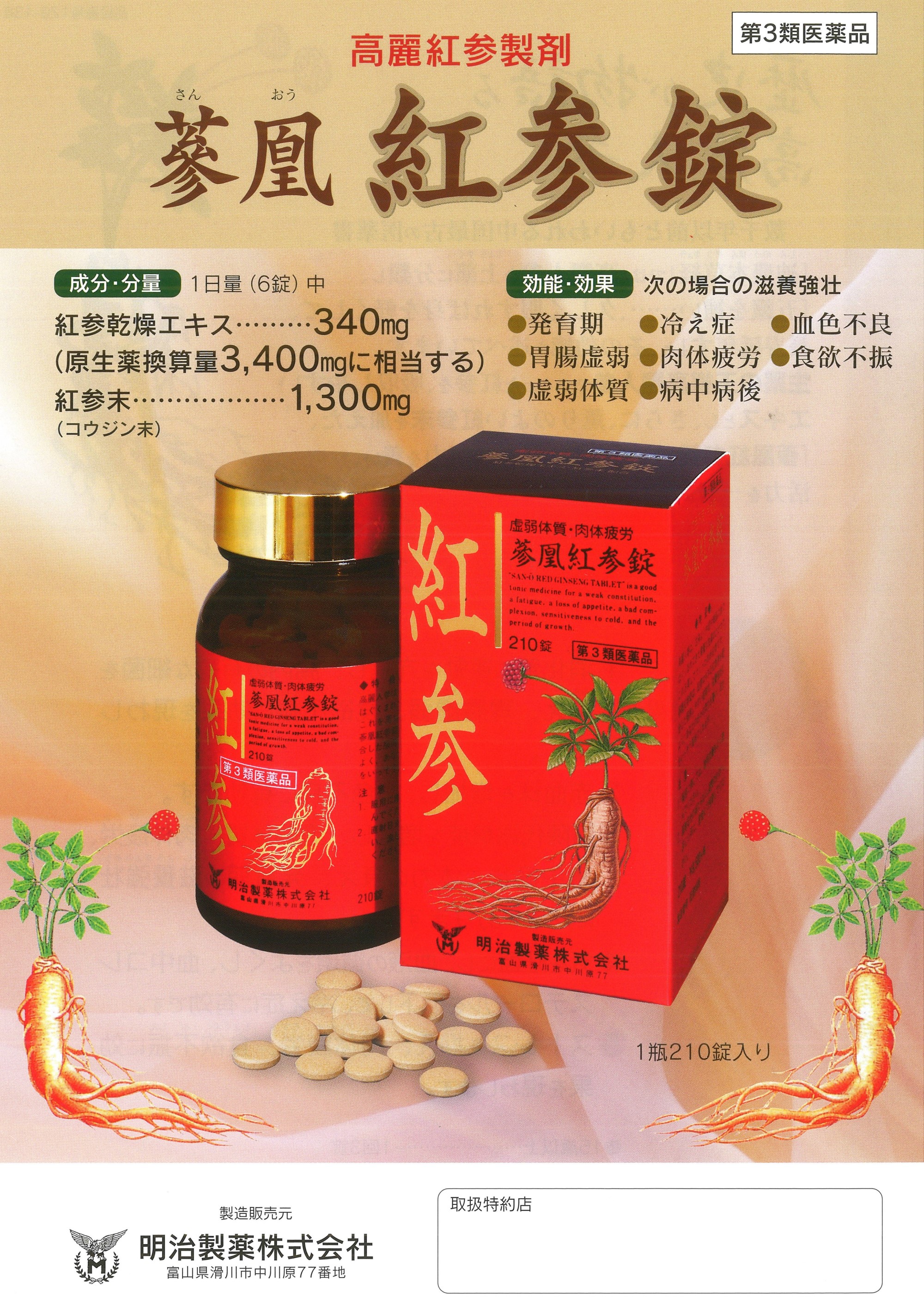 蔘凰紅蔘錠 210錠 第３類医薬品 虚弱体質 肉体疲労 病中病後 胃腸虚弱 食欲不振 血色不良 冷え性 発育期 とやま 配置薬 置き薬 富山 明治製薬 | ブランド登録なし | 05