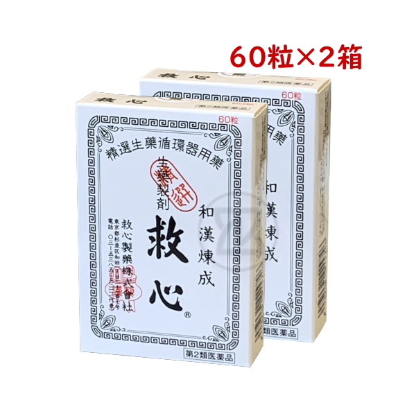 救心製薬 救心 60粒 2箱 第2類医薬品 精選生薬循環器用薬 和漢