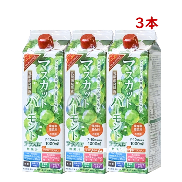 お買い得 マスカットバーモントプラスIV 1000mL 3本 乳酸菌発酵液 マグロエラスチン HMBカルシウム プロテタイト プロテオグリカン  野草源酵素 希釈用 : 7103802-3 : ワーム薬品ヤフー店 - 通販 - Yahoo!ショッピング