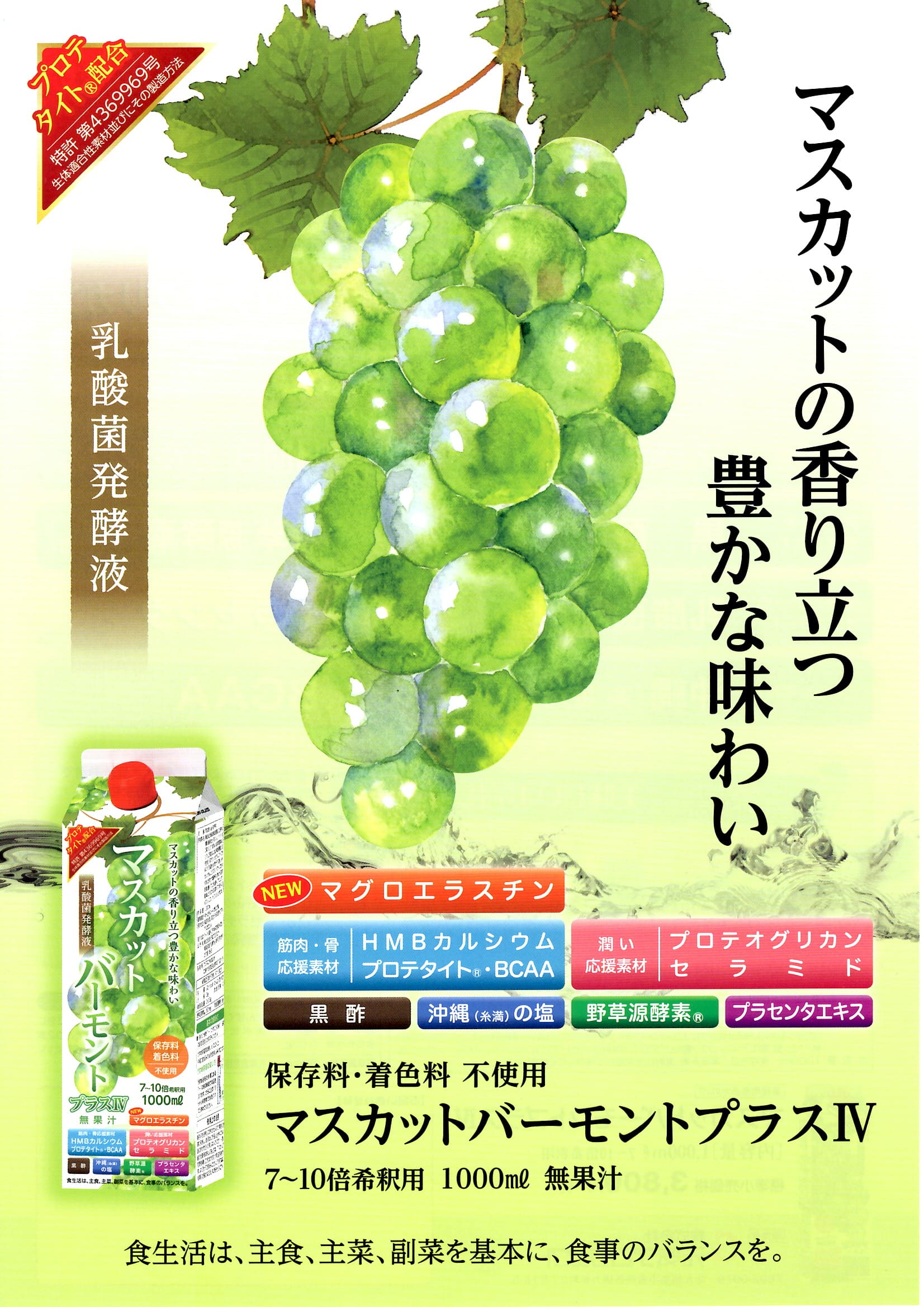 お買い得 マスカットバーモントプラスIV 1000mL 3本 飲む酢 乳酸菌発酵液 マグロエラスチン HMBカルシウム プロテタイト プロテオグリカン 野草源酵素  希釈用の画像