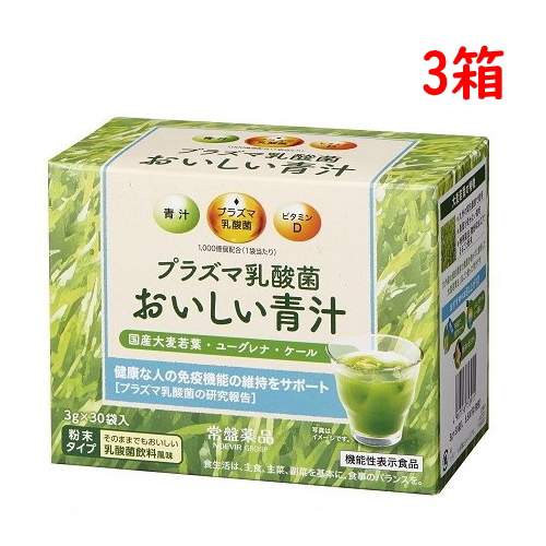 プラズマ乳酸菌 おいしい青汁 3g 30袋 3箱 機能性表示食品 国産大麦若葉 ユーグレナ ケール ビタミンD 免疫ケア 常盤薬品工業