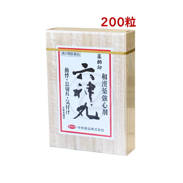 薬師印六神丸 200粒 第２類医薬品 動悸 息切れ 気付け めまい 立ちくらみ 強心薬 牛黄 センソ とやま 配置薬 富山 置き薬 中央薬品  薬師製薬
