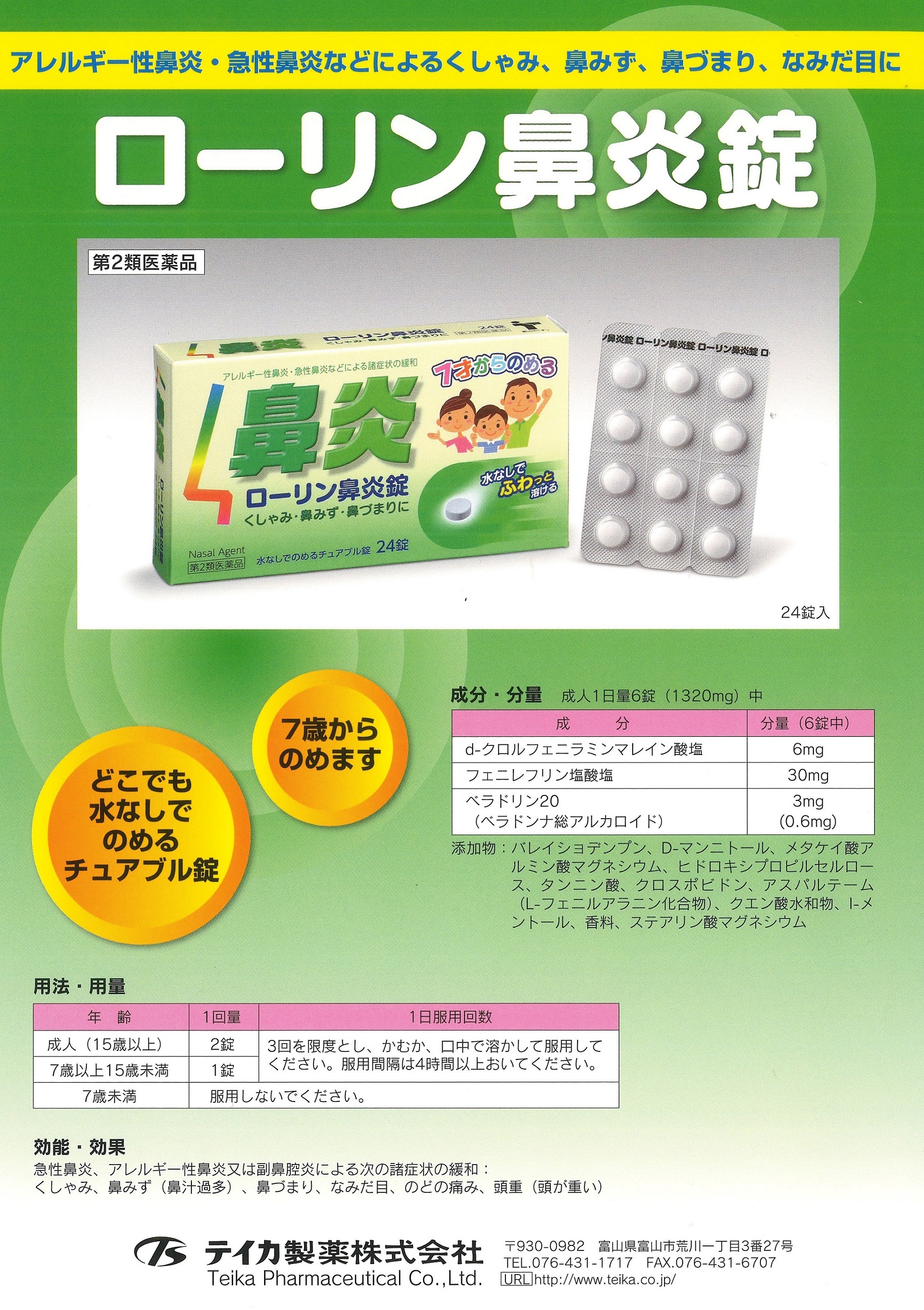 ローリン鼻炎錠 24錠 5箱 第２類医薬品 水なしで飲めるチュアブル錠 