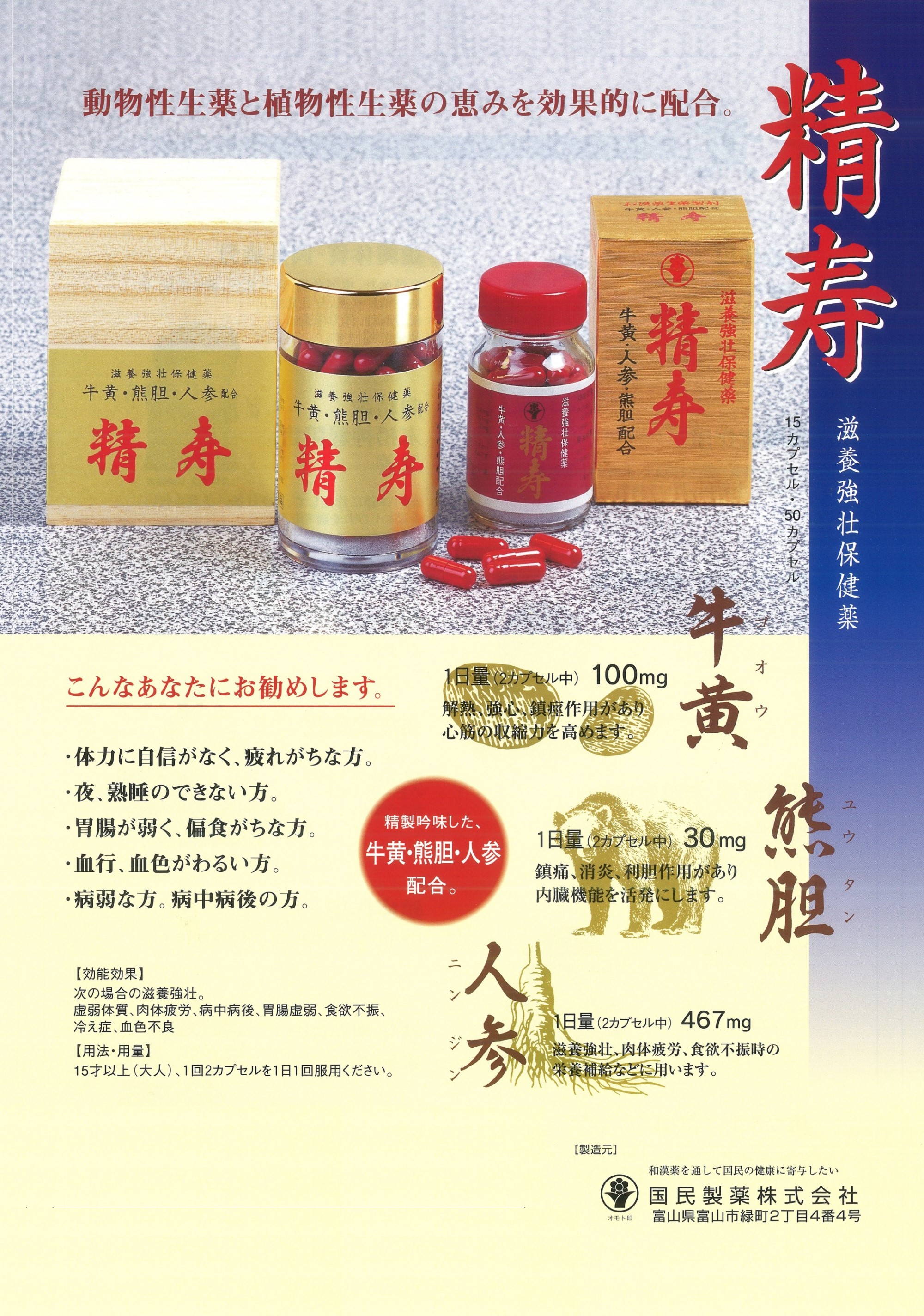 精寿 50カプセル 第３類医薬品 牛黄 熊胆 人参 虚弱体質 肉体疲労 病中病後 胃腸虚弱 食欲不振 冷え症 血色不良 富山 とやま 国民製薬｜wa-mu｜04