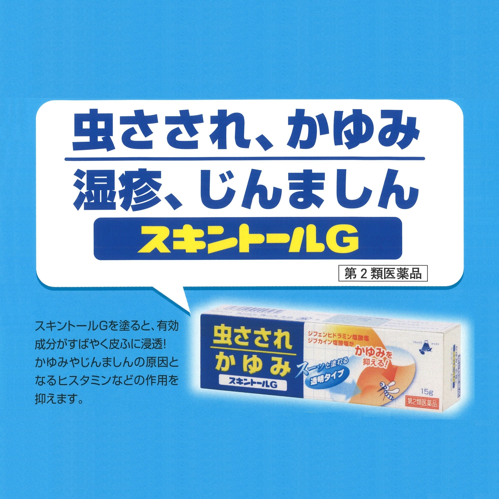 スキントールG 15g 透明タイプ 第２類医薬品 虫さされ かゆみ 湿疹 じんましん 雪の元本店 セルフメディケーション税制対象｜wa-mu｜04