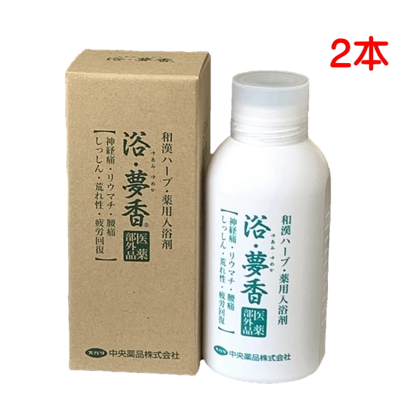 とろみ和漢ハーブの湯 富山の液体のの薬用入浴剤 浴・夢香 ゆあみゆめか 480mL 2本 医薬部外品 神経痛 リウマチ 腰痛 しっしん 荒れ性 疲労回復 五州薬品