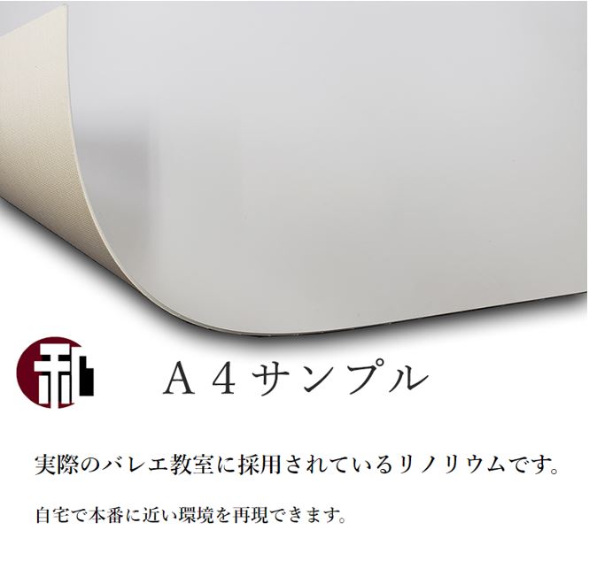 実際のバレエ教室に採用されている和nagomiヤフー店のリノリウムマット『Kダンスリューム』の画像