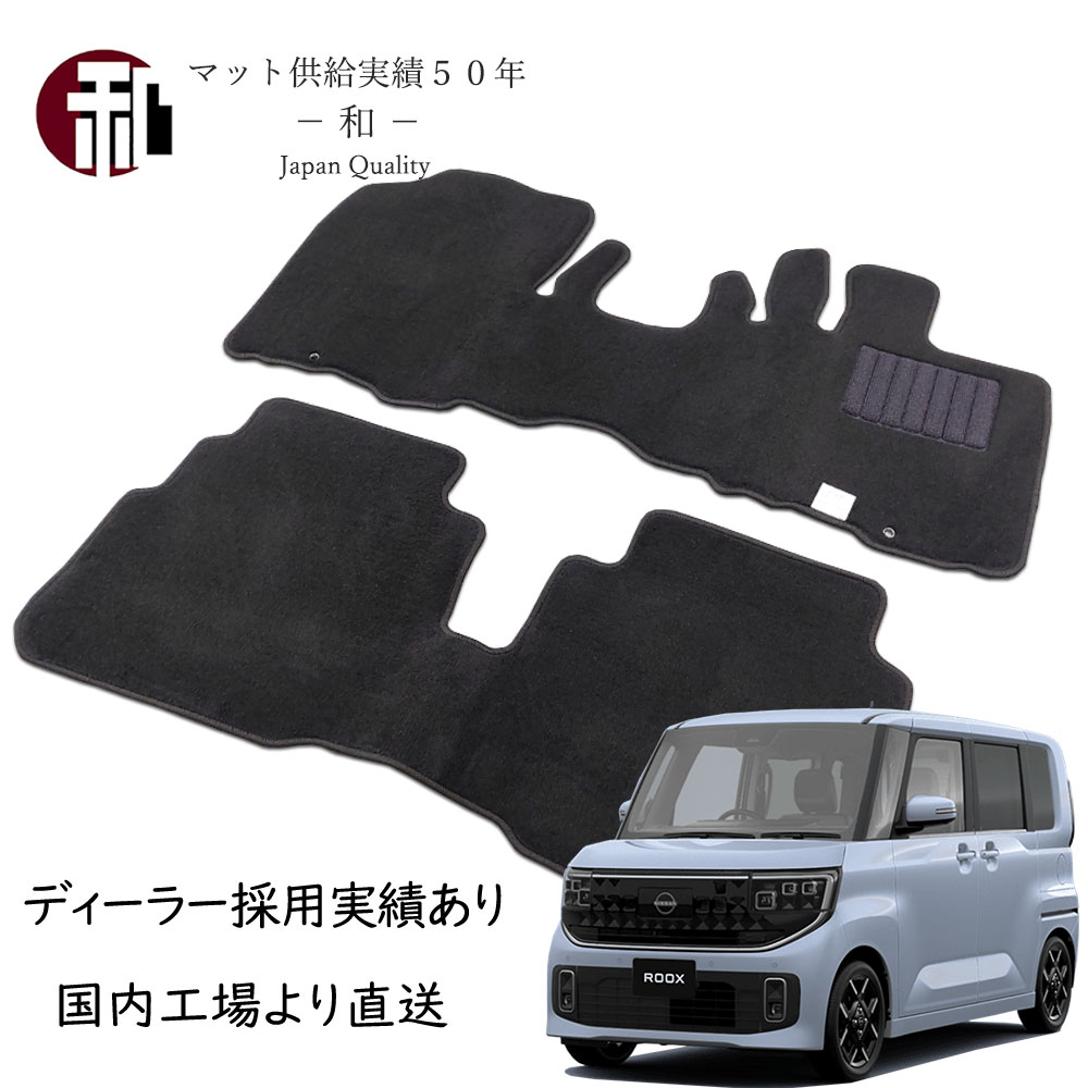 新型ルークス フロアマット 日産 ルークス カーマット 標準 寒冷 2WD