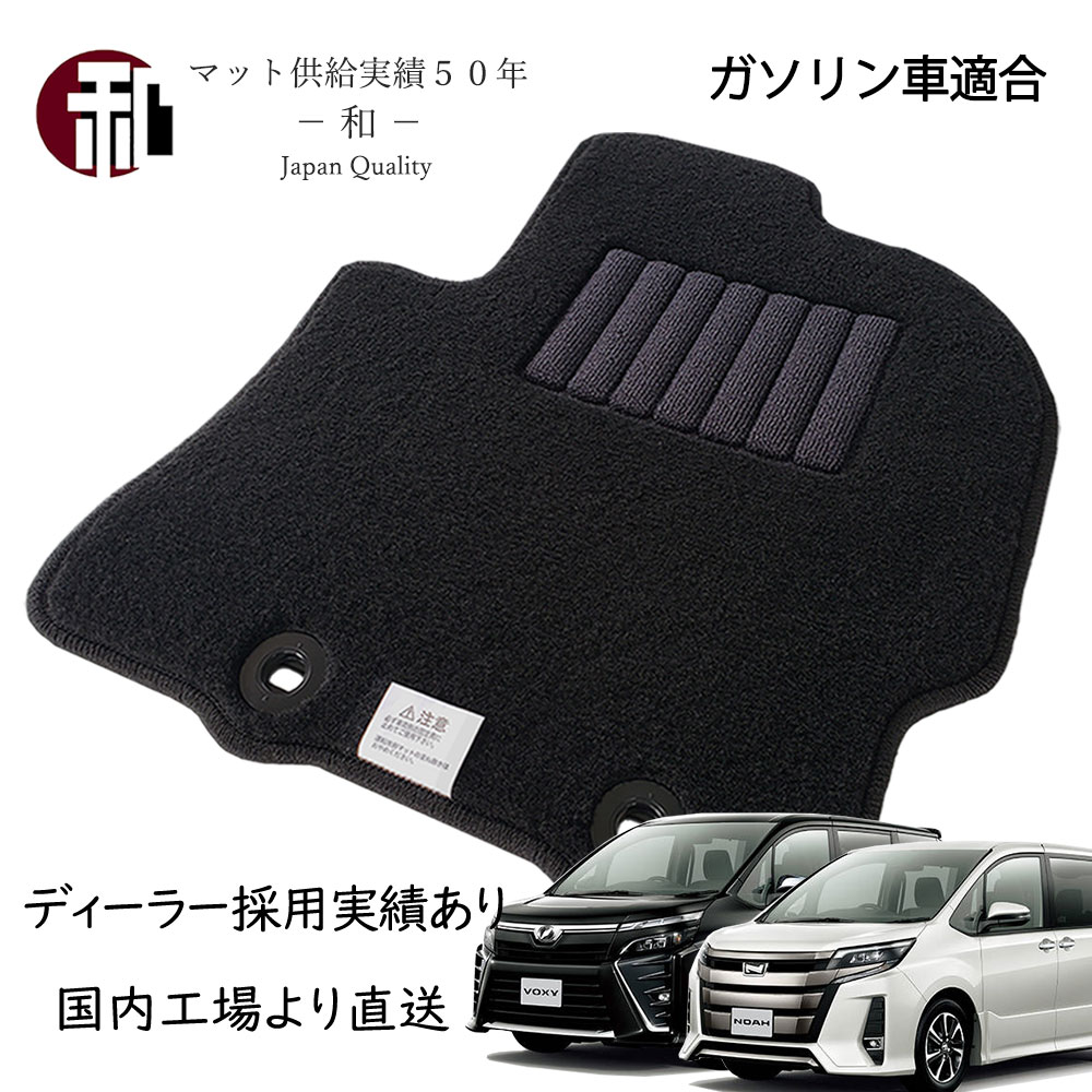 旧型]ノア ヴォクシー 80系 フロアマット トヨタ ノア ガソリン