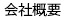会社概要