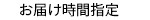 お届け時間指定