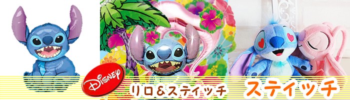 バルーン電報ギフト専門店 WAC-UP - ディズニー リロ＆スティッチ