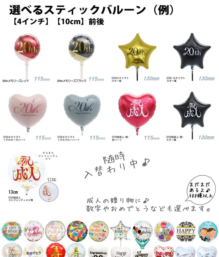 選択バルーン一覧