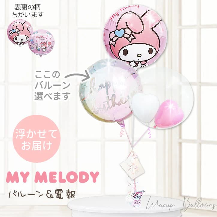 マイメロディ サンリオ バルーン ギフト ブーケ 誕生日 出産祝い