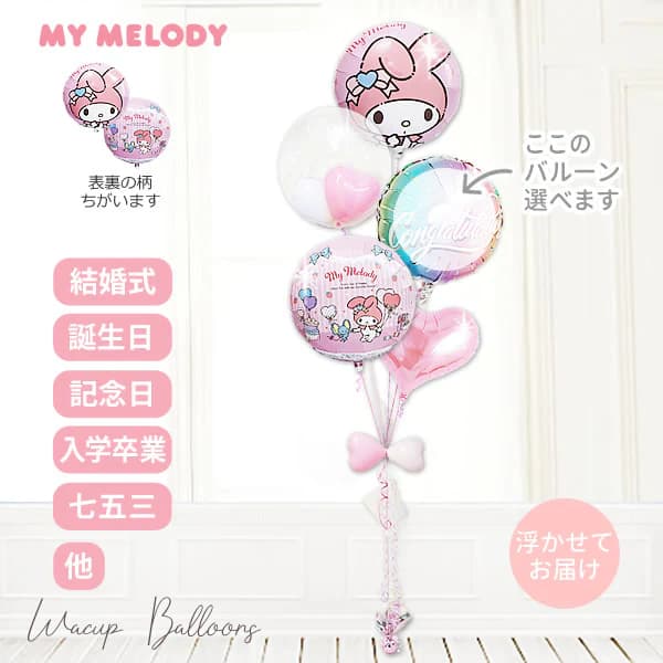 マイメロディ サンリオ バルーン ギフト ブーケ 誕生日 出産祝い
