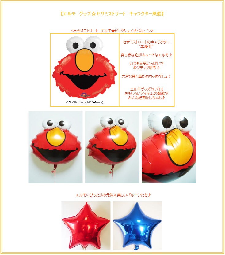 セサミストリート 電報 結婚式 誕生日 出産祝い バルーン ギフト バルーン電報 エルモ スター4バルーンセット Chshelmohead4b バルーン電報ギフト専門店 Wac Up 通販 Yahoo ショッピング セサミストリート 電報 結婚式 誕生日 出産祝い バルーン ギフト バルーン電報 エルモ スター4バルーンセット Chshelmohead4b バルーン電報ギフト専門店 Wac Up 通販 Yahoo ショッピング