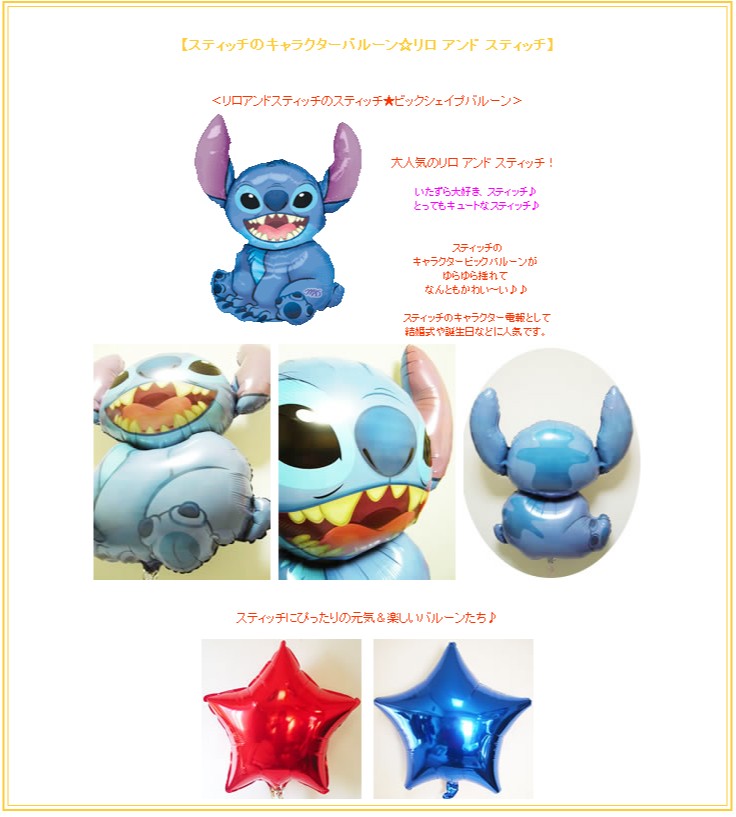 誕生日 プレゼント ディズニー キャラクター電報リロ スティッチ スター４バルーンセット Chshstitch4b バルーン電報ギフト専門店 Wac Up 通販 Yahoo ショッピング