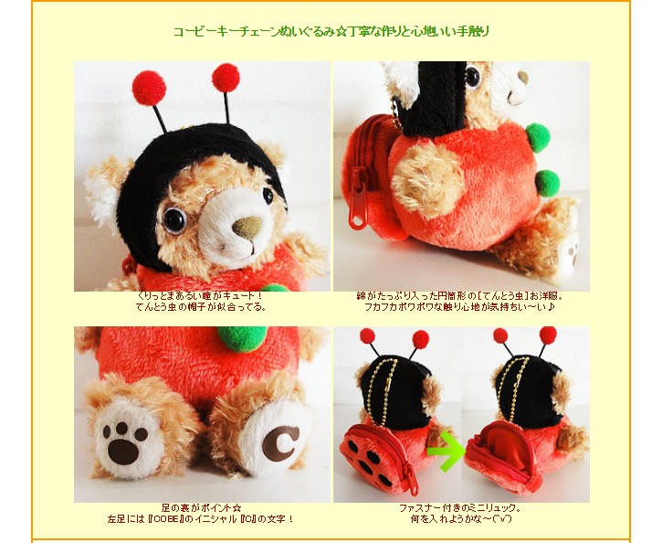 コービーCOBEぬいぐるみ&キーチェーン(てんとう虫)をセットに追加する