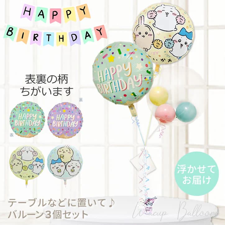 ちいかわ 風船 バルーン ブーケ 電報 ギフト 誕生日 バースデー