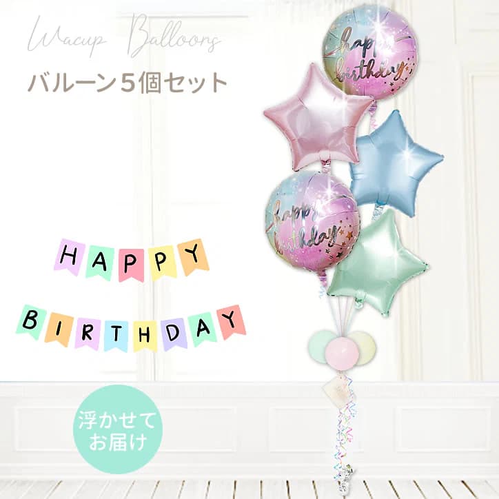 誕生日 プレゼント バースデー バルーン ギフト ブーケ 贈り物