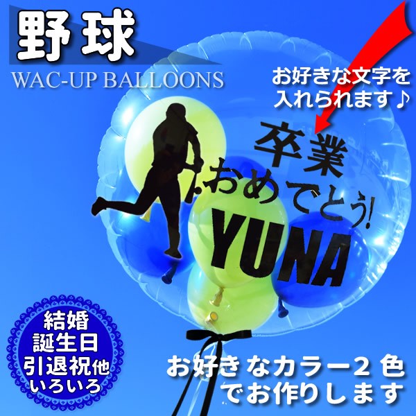 透明バルーン 野球【お好きな2色】透明スポーツ名入れ付きバルーン電報セットのメイン画像