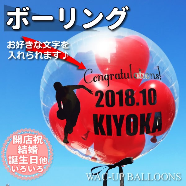 透明バルーン ボウリング【赤い情熱ハート】透明スポーツ名入れ付きバルーン電報セットのメイン画像