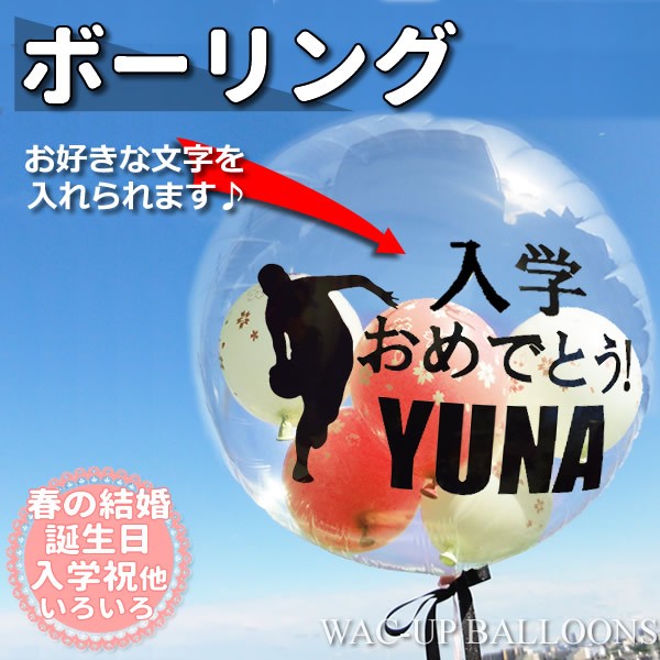 透明バルーン ボウリング【さくら柄】透明スポーツ名入れ付きバルーン電報のメイン画像