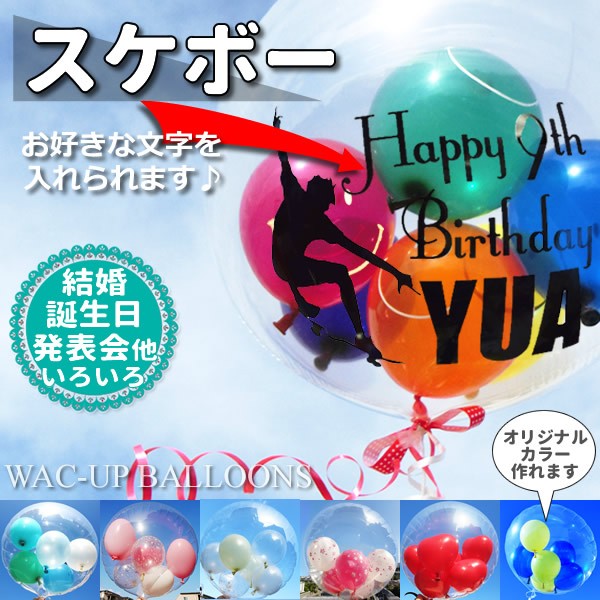 スケボー プレゼント 結婚式 バルーン電報 誕生日 透明バルーン ギフト