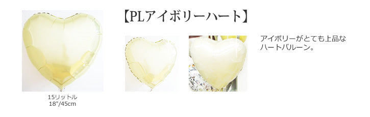 PLアイボリーハートバルーン