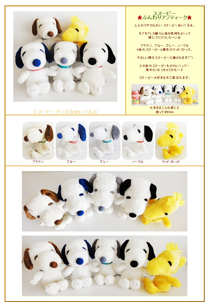 SNOOPY（スヌーピー） ふんわりアンティーク ウッドストックをセットに