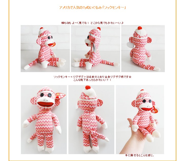 ぬいぐるみ ソックモンキー（ジグザグ）をセットに追加する※本商品だけ