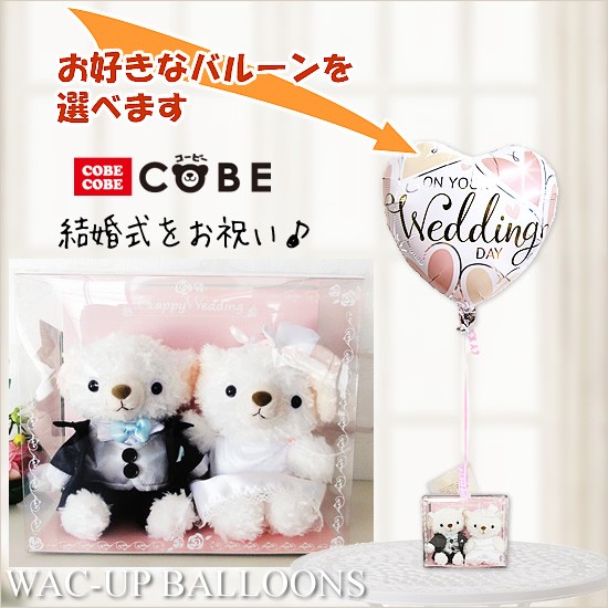 テディベア　結婚祝い　バルーン電報　結婚式　COBECOBEウェディングM（タキシード）BOXのぬいぐるが運ぶワンバルーンセット