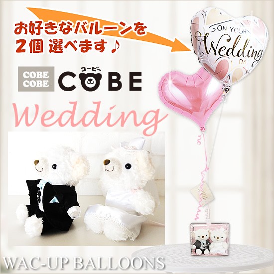 テディベア　バルーン電報　ぬいぐるみ電報　結婚式　COBECOBE　ウェディングM（タキシード）BOXのぬいぐるが運ぶ２バルーンセット