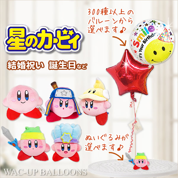 星のカービィ 任天堂 結婚式 バルーン電報 誕生日 プレゼント 贈り物