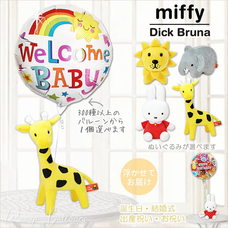 Miffy（ミッフィー） バルーン ギフト 電報 出産祝い らいおん きりん